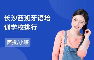 长沙西班牙语培训学校排行(专业西班牙语培训学校)
