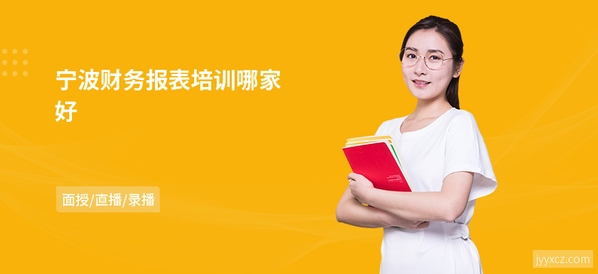 宁波财务报表培训哪家好