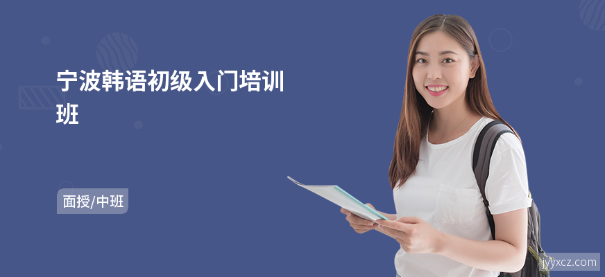 宁波韩语初级入门培训班