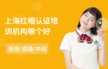 上海红帽认证培训机构哪个好(it认证培训课程)