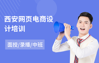 西安网页电商设计培训