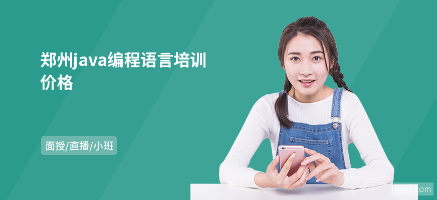 郑州java编程语言培训价格
