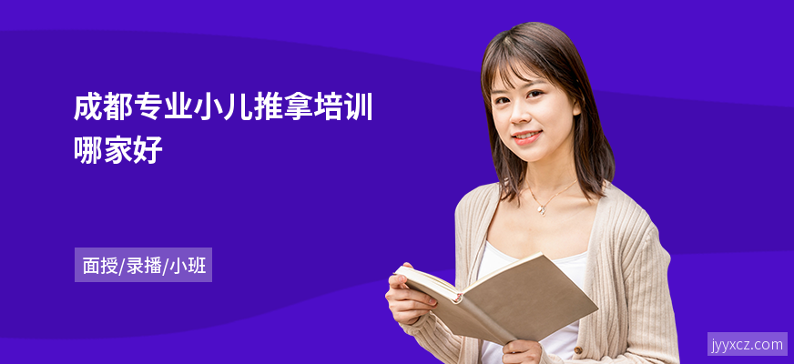 成都专业小儿推拿培训哪家好