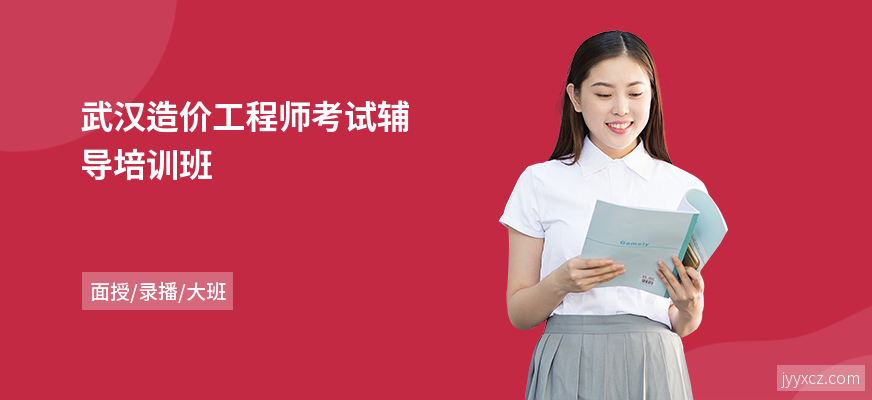 武汉造价工程师考试辅导培训班