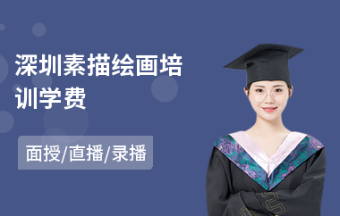 深圳素描绘画培训学费