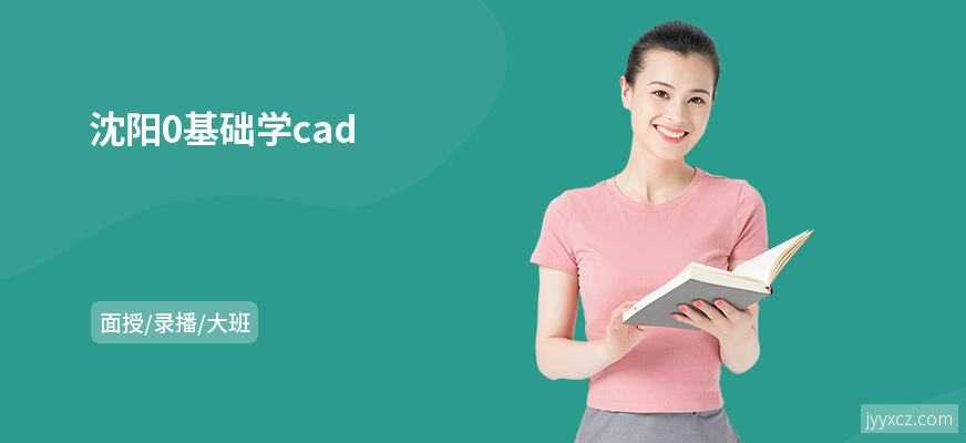 沈阳0基础学cad