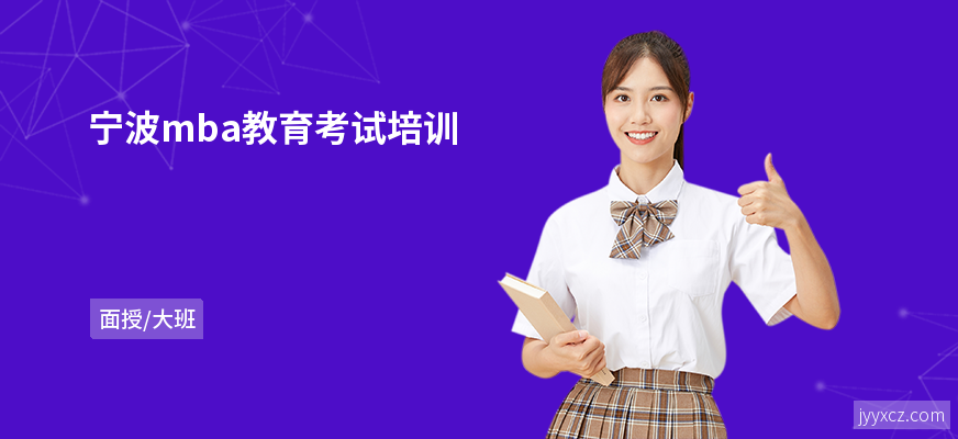 宁波mba教育考试培训