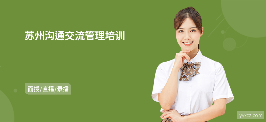 苏州沟通交流管理培训