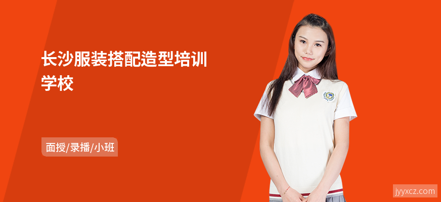 长沙服装搭配造型培训学校
