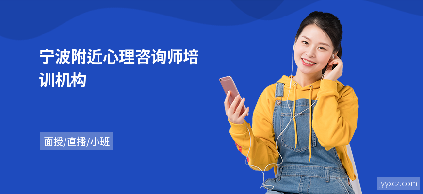 宁波附近心理咨询师培训机构
