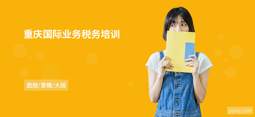 重庆国际业务税务培训