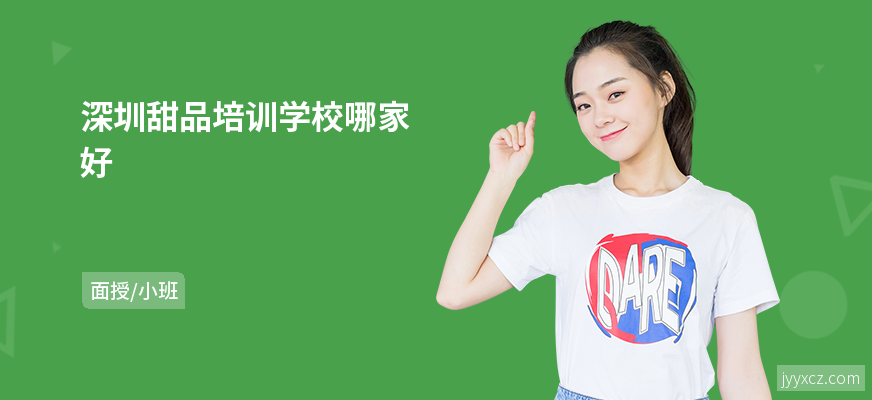 深圳甜品培训学校哪家好