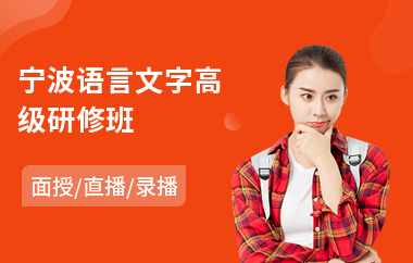 宁波语言文字高级研修班