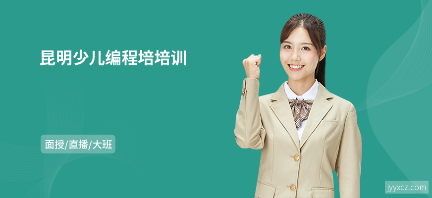 昆明少儿编程培培训