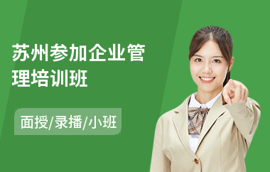 苏州参加企业管理培训班
