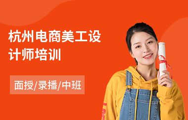 杭州电商美工设计师培训