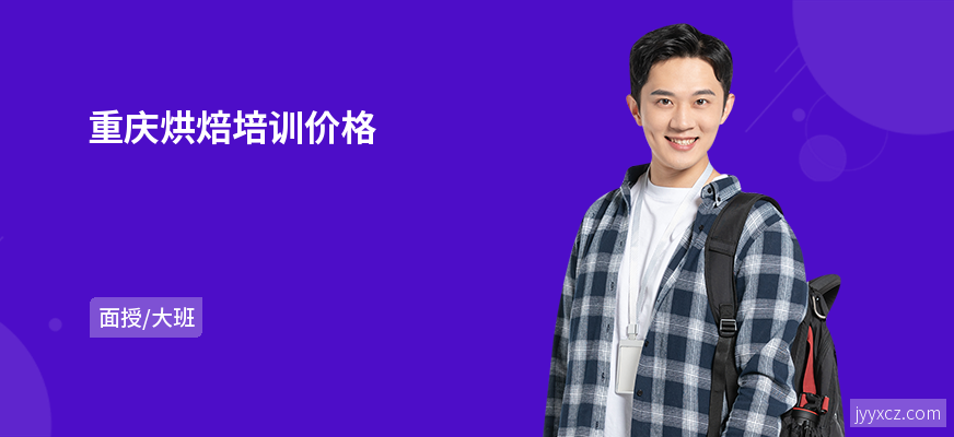 重庆烘焙培训价格
