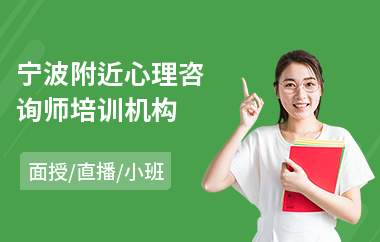 宁波附近心理咨询师培训机构(心理咨询师1级培训)