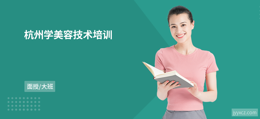 杭州学美容技术培训
