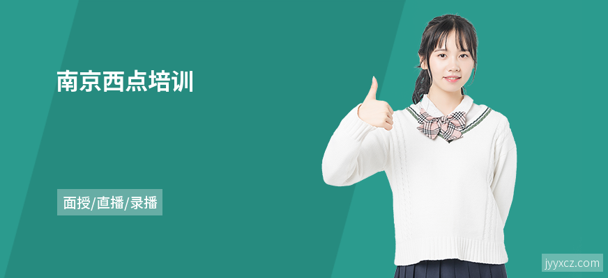 南京西点培训