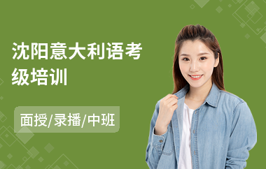 沈阳意大利语考级培训(意大利语口语培训机构)