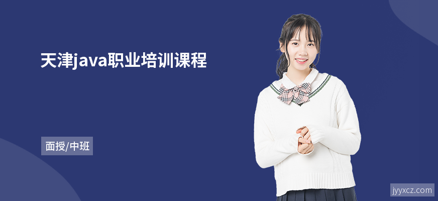 天津java职业培训课程