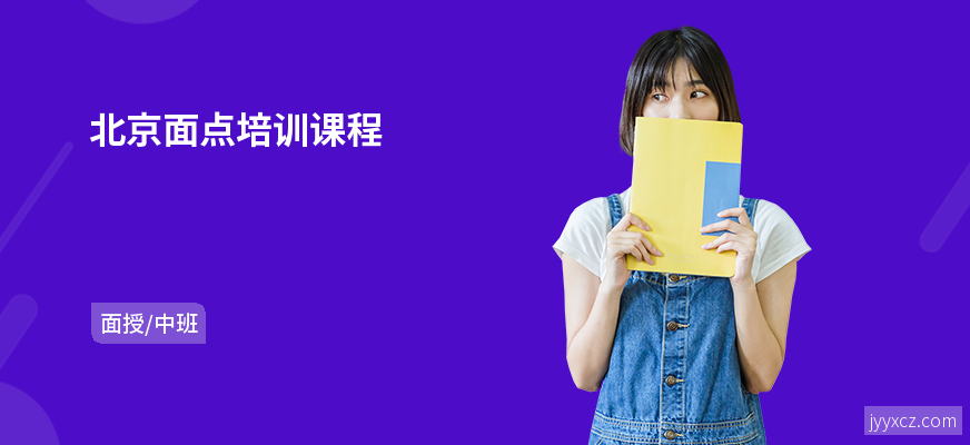 北京面点培训课程