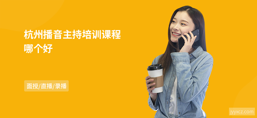 杭州播音主持培训课程哪个好