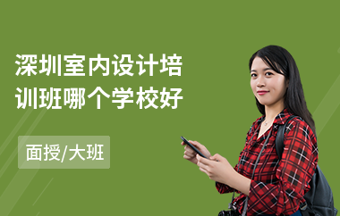 深圳室内设计培训班哪个学校好(室内设计基础专业培训)