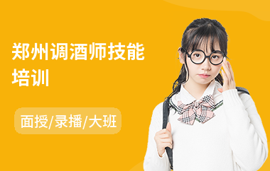 郑州调酒师技能培训(鸡尾酒调酒师培训机构)