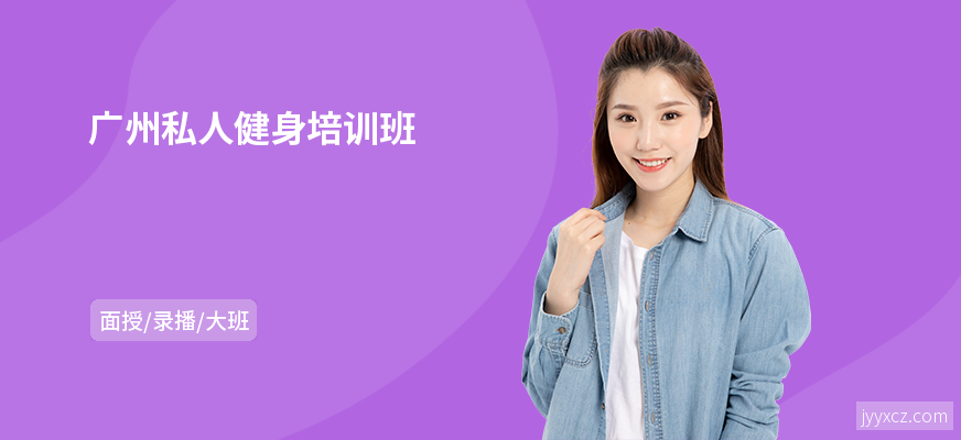 广州私人健身培训班