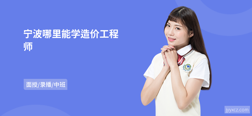 宁波哪里能学造价工程师