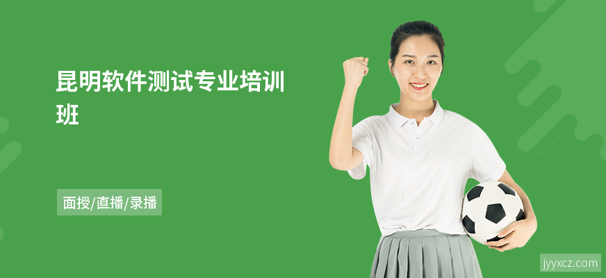 昆明软件测试专业培训班