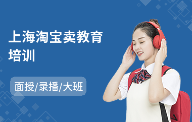 上海淘宝卖教育培训(淘宝店主培训班)