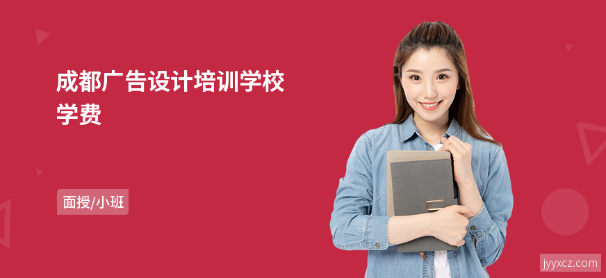 成都广告设计培训学校学费