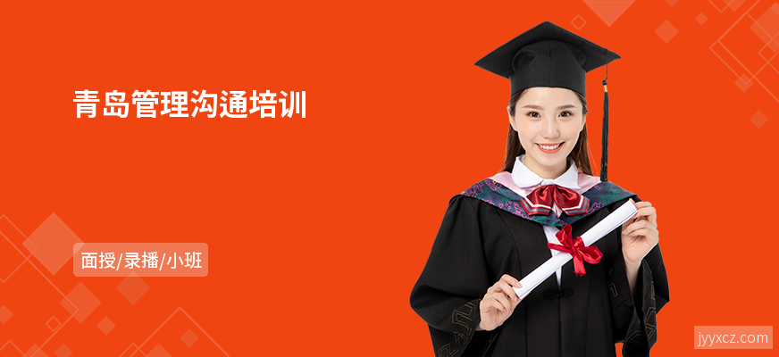 青岛管理沟通培训