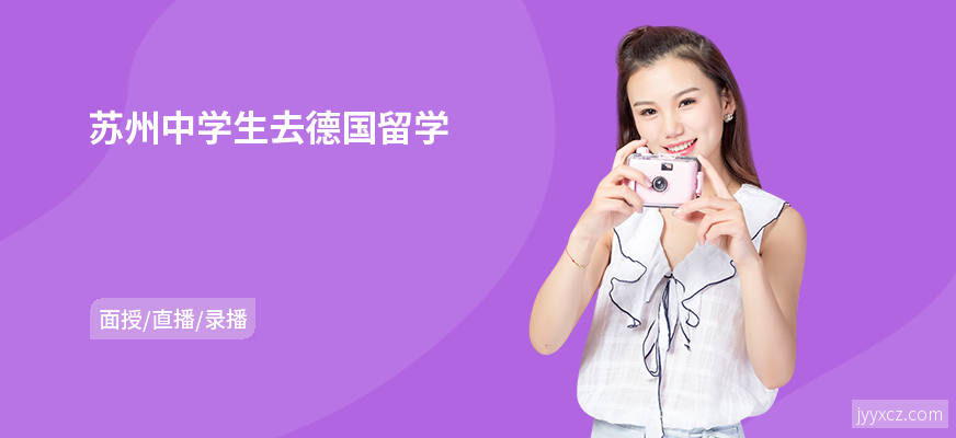 苏州中学生去德国留学