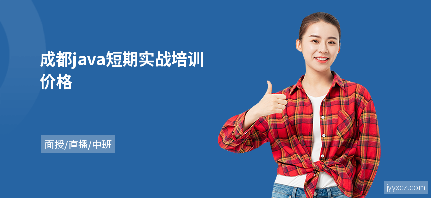 成都java短期实战培训价格