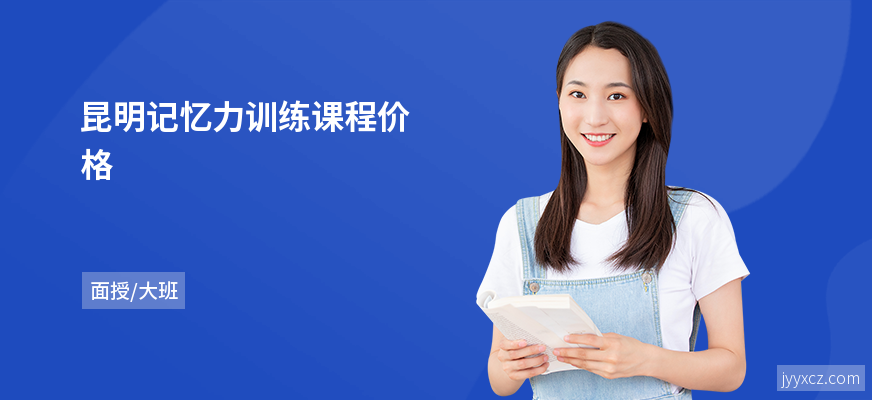 昆明记忆力训练课程价格