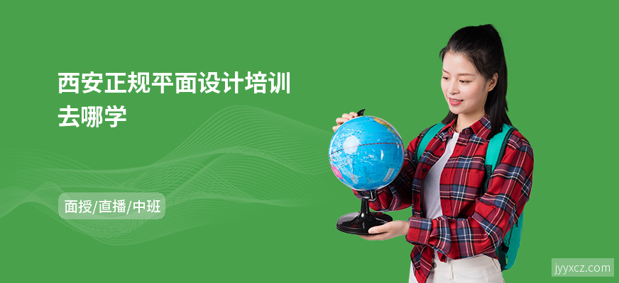 西安正规平面设计培训去哪学