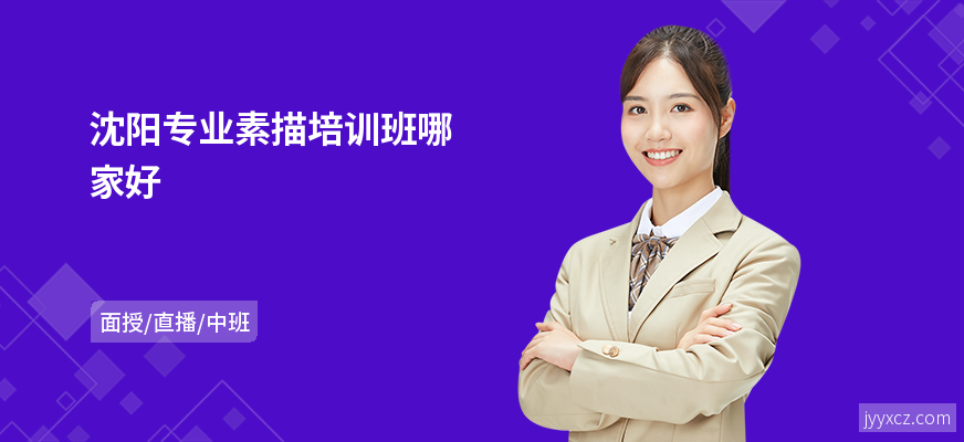 沈阳专业素描培训班哪家好