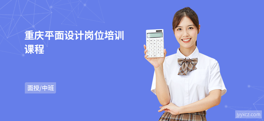 重庆平面设计岗位培训课程