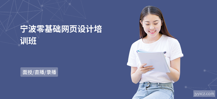 宁波零基础网页设计培训班