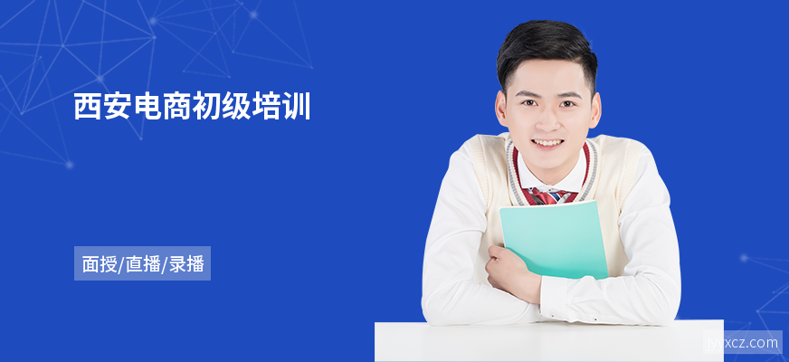 西安电商初级培训