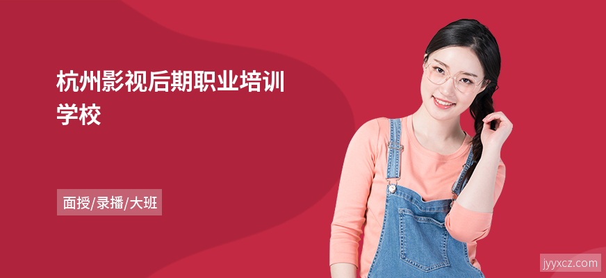 杭州影视后期职业培训学校