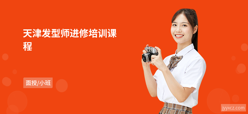 天津发型师进修培训课程