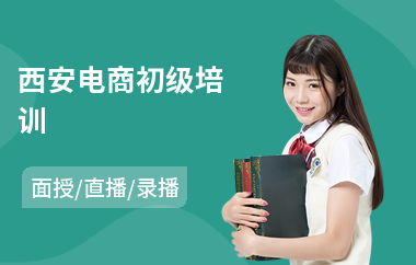 西安电商初级培训(自媒体电商培训)
