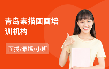 青岛素描画画培训机构(素描入门培训)
