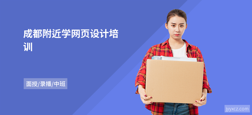 成都附近学网页设计培训