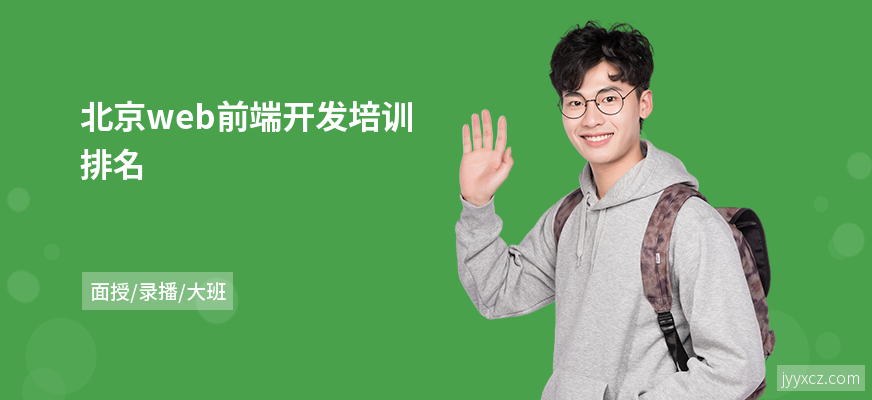 北京web前端开发培训排名